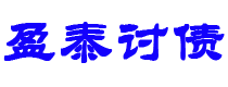 乐山债务追讨催收公司